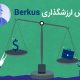 روش ارزشگذاری Berkus - به قلم دکتر محمد احمدی مدیر عامل شرکت سرمایه‌گذاری خطرپذیر اسمارت‌آپ ونچرز - روش‌های ارزشگذاری استارتاپ ها جذب سرمایه - سرمایه‌گذاری در استارتاپ ه